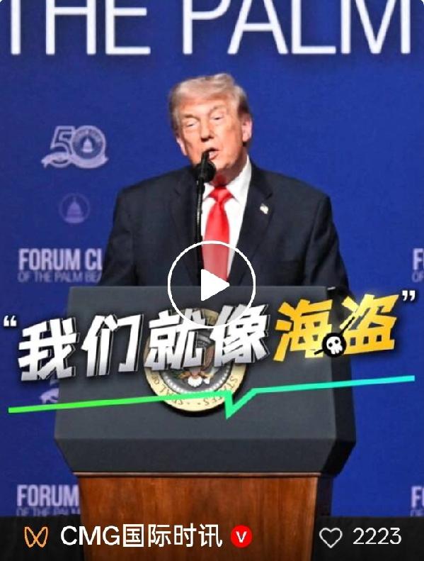 自曝海盗行径！特朗普公开承认：美军扣伊朗油轮，就是赚钱的海盗行为
 
2026年