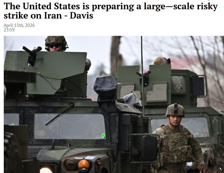 戴维斯：美国正准备对伊朗发动大规模冒险打击美国陆军退役中校丹尼尔・戴维斯在社交平