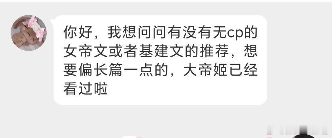 问问有没有无cp的女帝文或者基建文的推荐，想要偏长篇一点的，大帝姬已经看过啦 