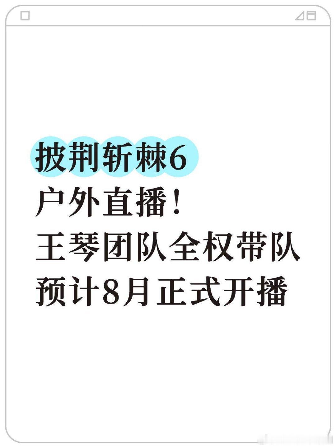 披荆斩棘的哥哥披荆斩棘6·开启户外直播✅8月开播披荆斩棘的哥哥‖ 