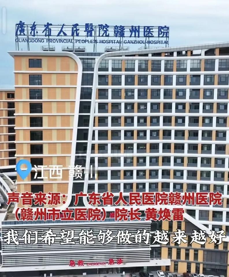 广东省人民医院在赣州启用了!还有南方医科大学南方医院也在赣州今年也要开业。
加上