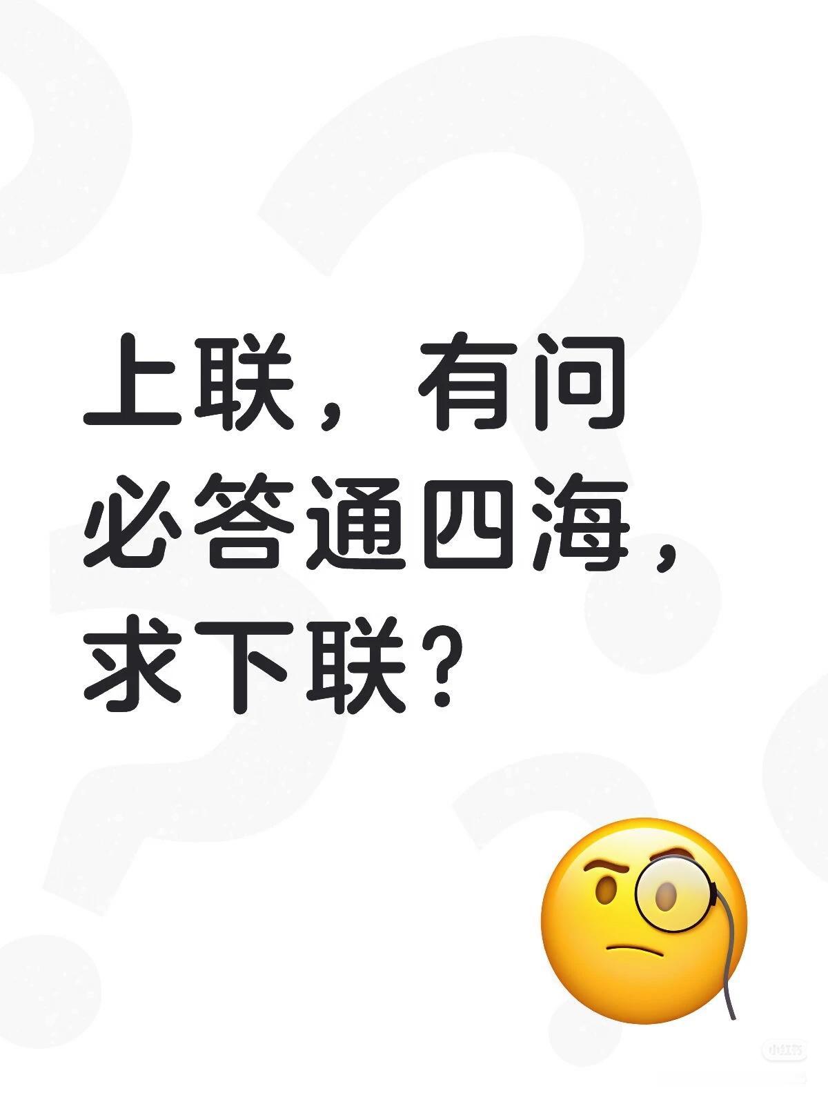 上联：有问
必答通四海，
求下联：？