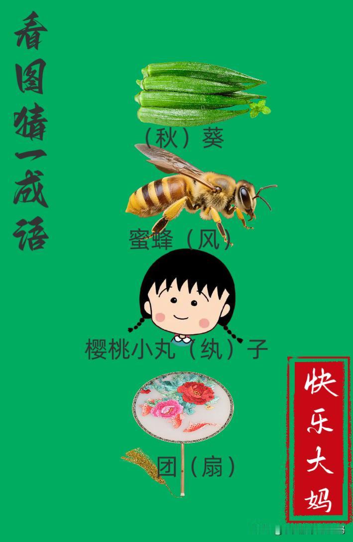 锻炼大脑，激活知识储备，发挥个人的聪明才智，我们共同努力，把传统汉语文化传承下去