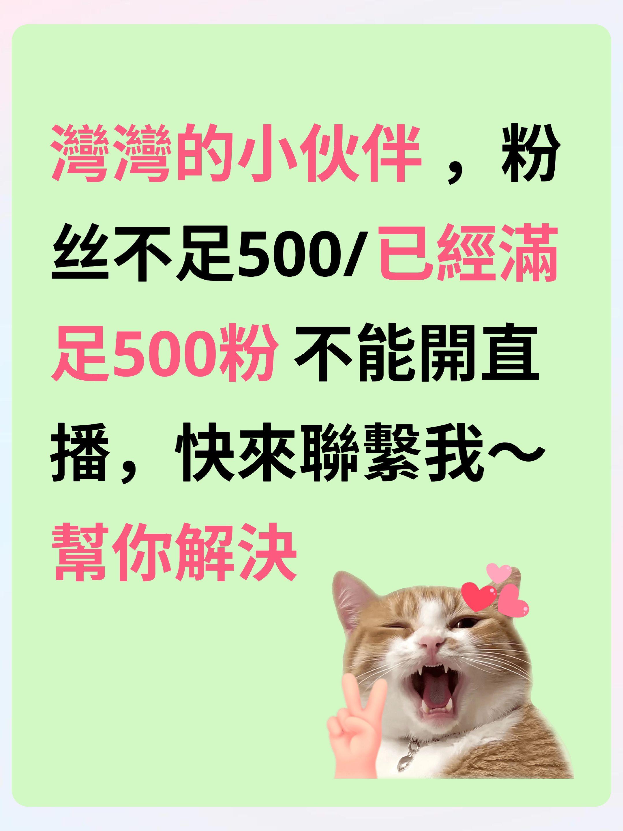 灣灣的小伙伴不能開播？灣灣的小夥伴粉絲不足500或已滿500粉不能開播...
