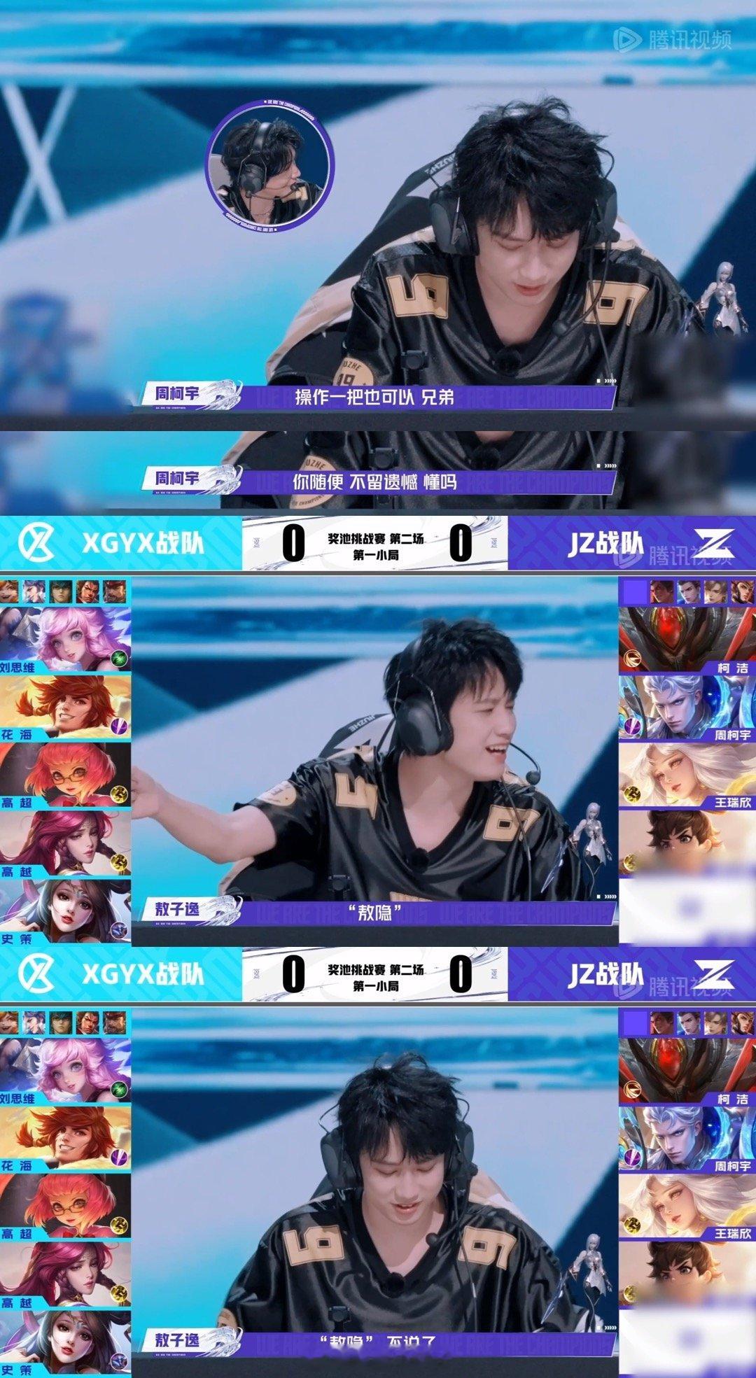 敖子逸的敖是敖隐的敖 战至巅峰 周柯宇兄弟“操作一把也行”“all in”声中，