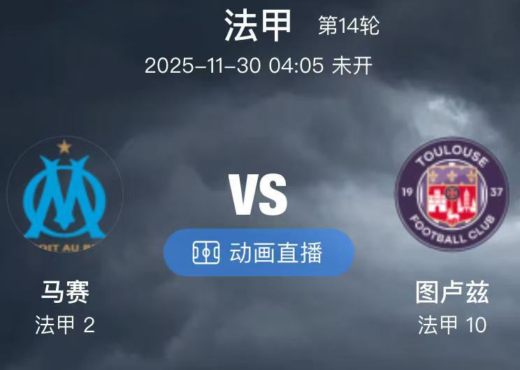 044 马赛 VS 图卢兹（情报）1.马赛主帅德泽尔比在本场赛前更新了球队的阵容