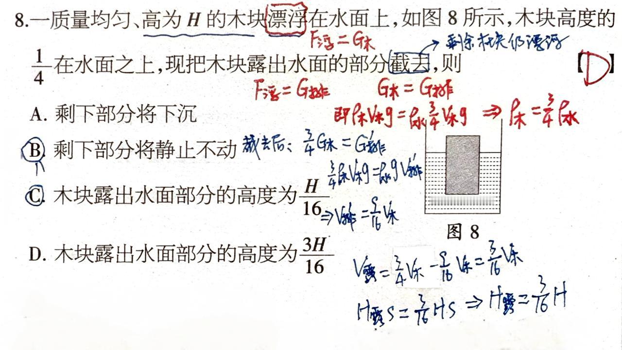 下面这道题很有趣，有些学生会误以为截去了露出水面的部分，物体就悬浮在水中了，不再