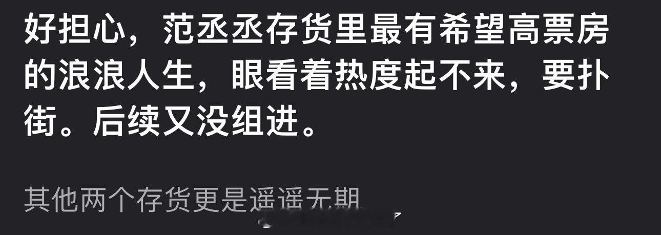 有网友说范丞丞存货里最有希望高票房的浪浪人生，眼看着热度起不来，要扑街，后续又没