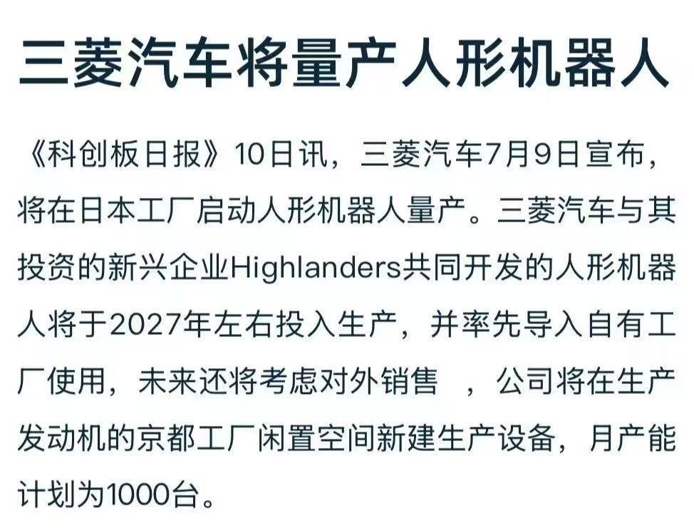 【三菱汽车将量产人形机器人】 7月11日，三菱汽于9日宣布，将在日本工厂启动人形