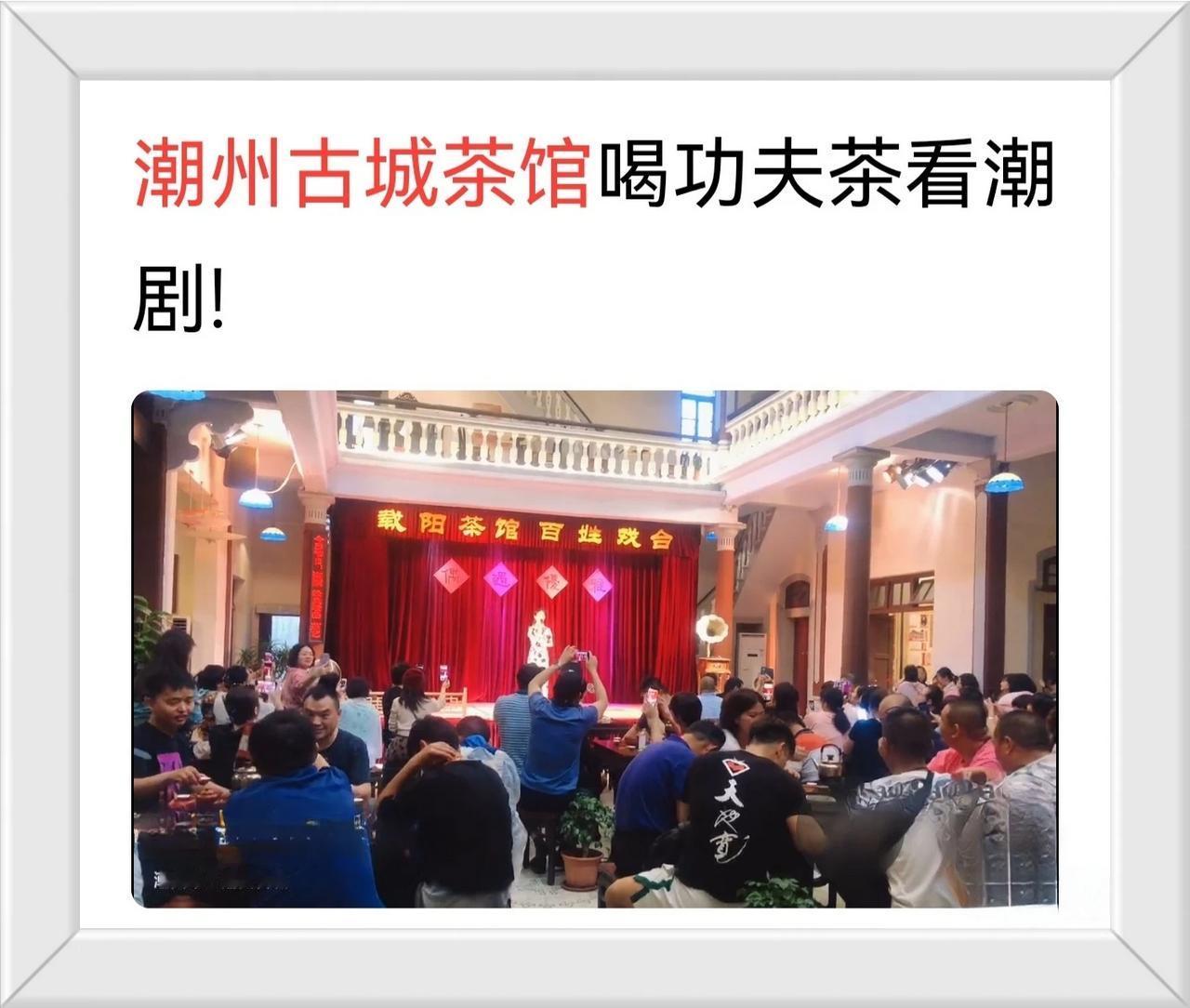 潮州古城
喝功夫茶看潮剧