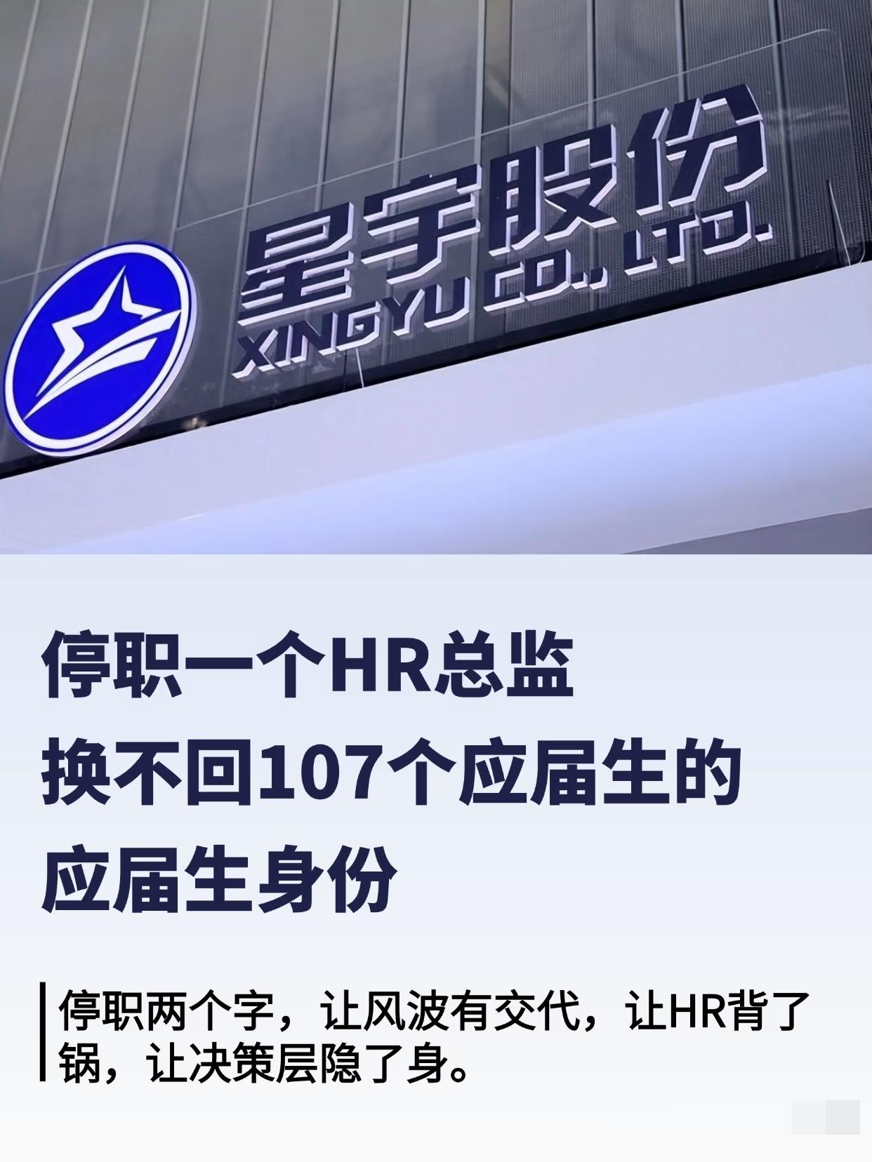 星宇坐不住了，紧急出台补偿方案：


针对107名解约应届生，立刻发3个月求职补