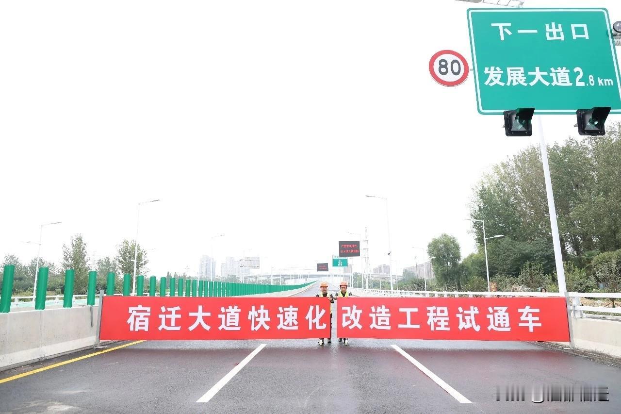 宿迁大道快速路现已试通车！当前酒都路互通工程正紧锣密鼓推进，待全线建成后，宿迁中