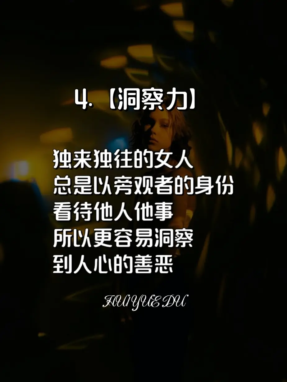 独来独往的女人，优秀在哪？ 读书分享做美丽与智慧并存的女人