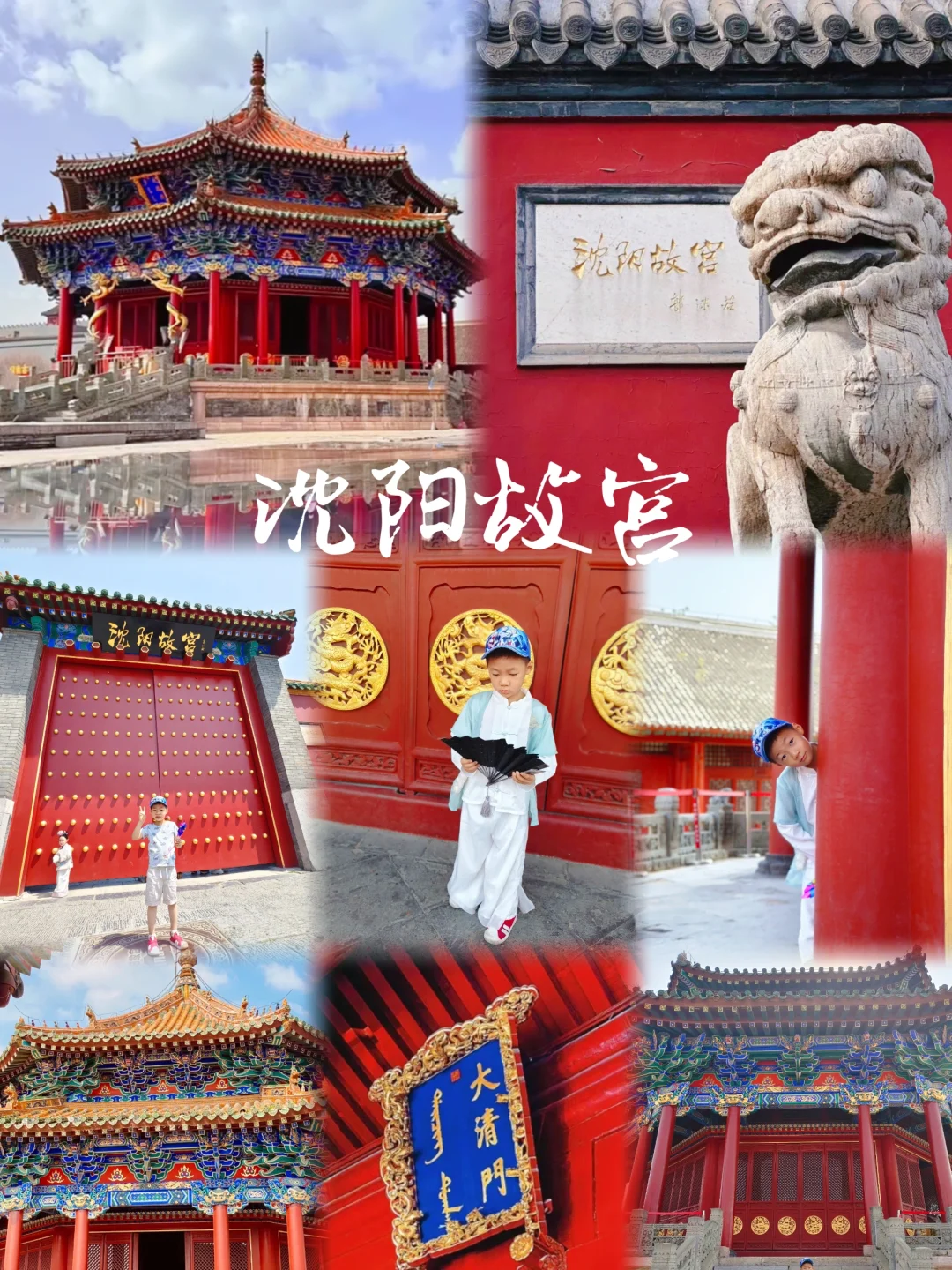 沈阳旅游|主打一个听劝就能玩好