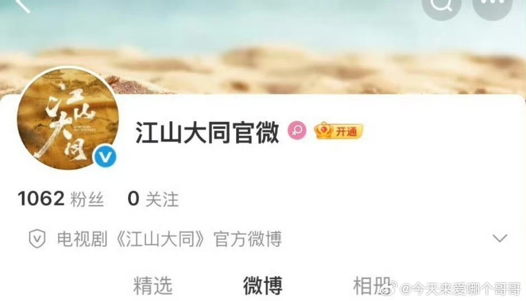 杨幂、刘学义 《江山大同》开通官微 