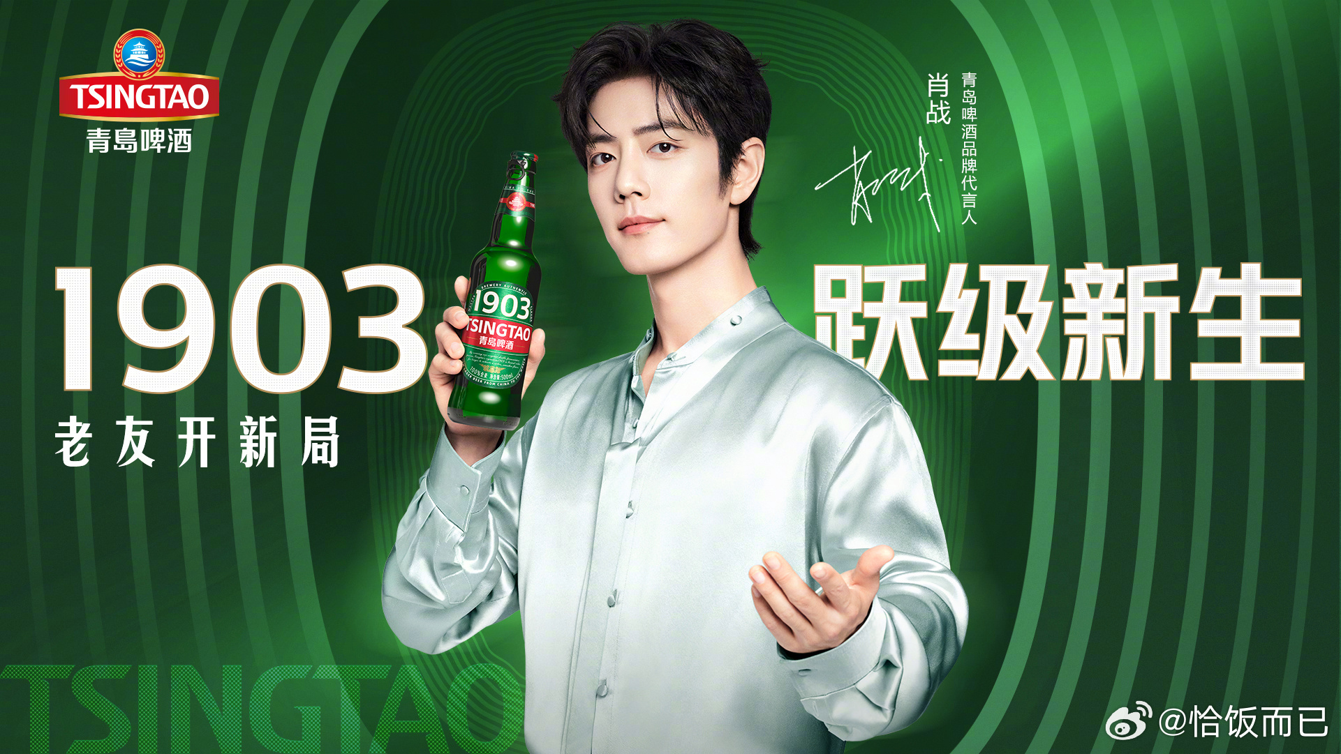 肖战又一国民大品牌续约了，青岛啤酒，恭喜四年啦🎉今年续约的第11个品牌，续约率