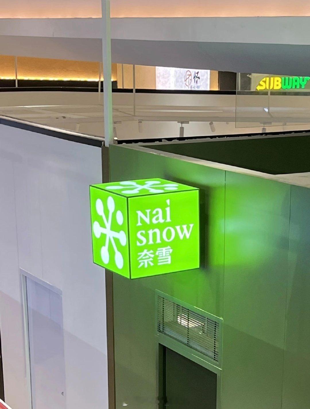 奈雪的茶再换logo改成奈雪不是naisnow又是什么东西呀[费解]太别扭了吧…