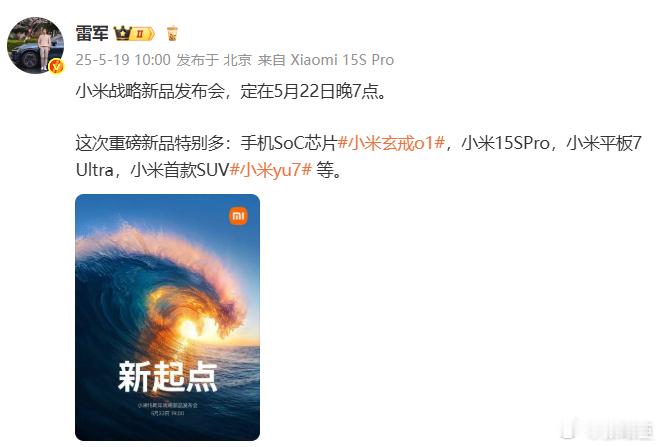 小米董事长雷军今日在微博发文称，小米战略新品发布会，定在5月22日晚7点。小米Y