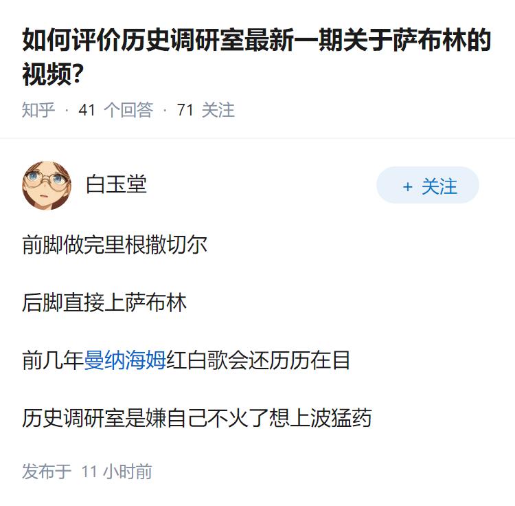 如何评价历史调研室最新一期关于萨布林的视频？