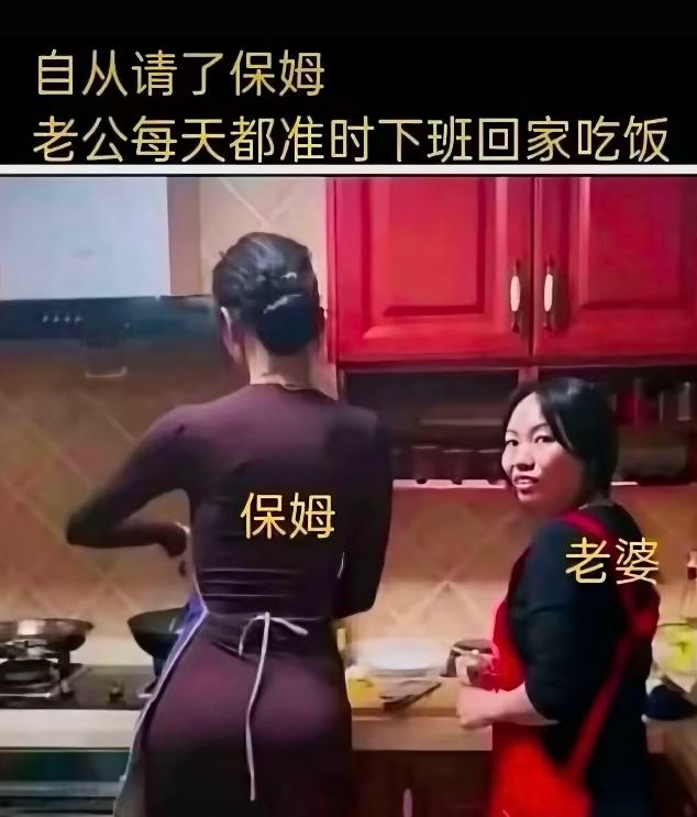 老婆还沾沾自喜呢，说自从请了保姆，老公天天准时下班回家吃饭，还以为是阿姨厨艺好，