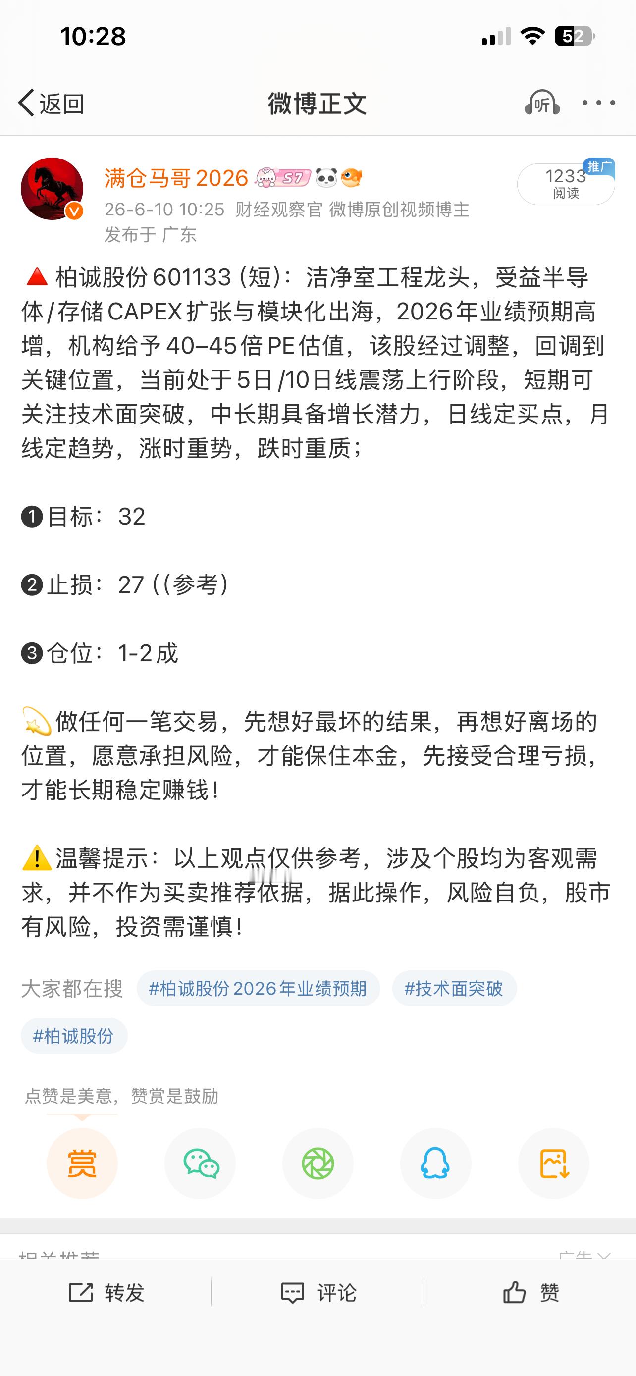 柏诚股份601133📈T+2涨幅9.56%，关于该公司定增短期偏利好但有稀释与