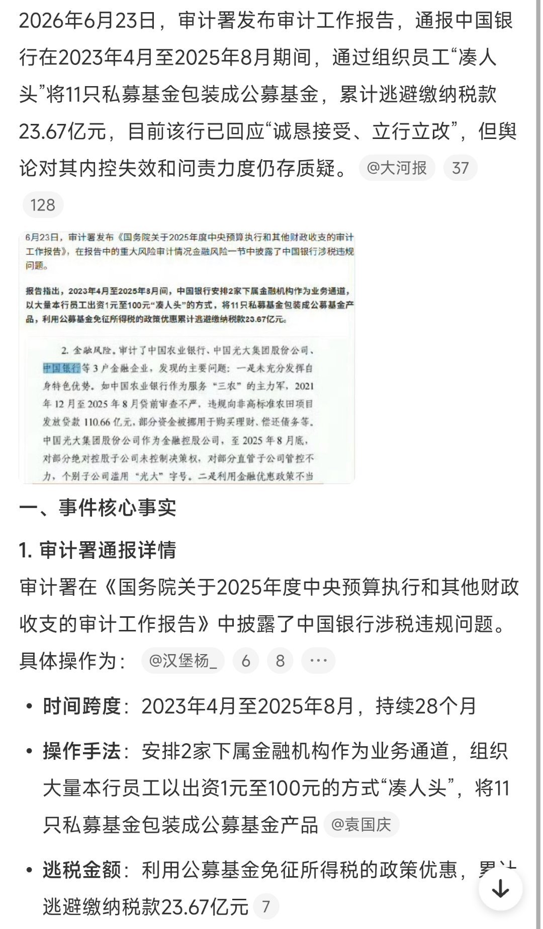 中国银行逃税近24亿被审计署通报 