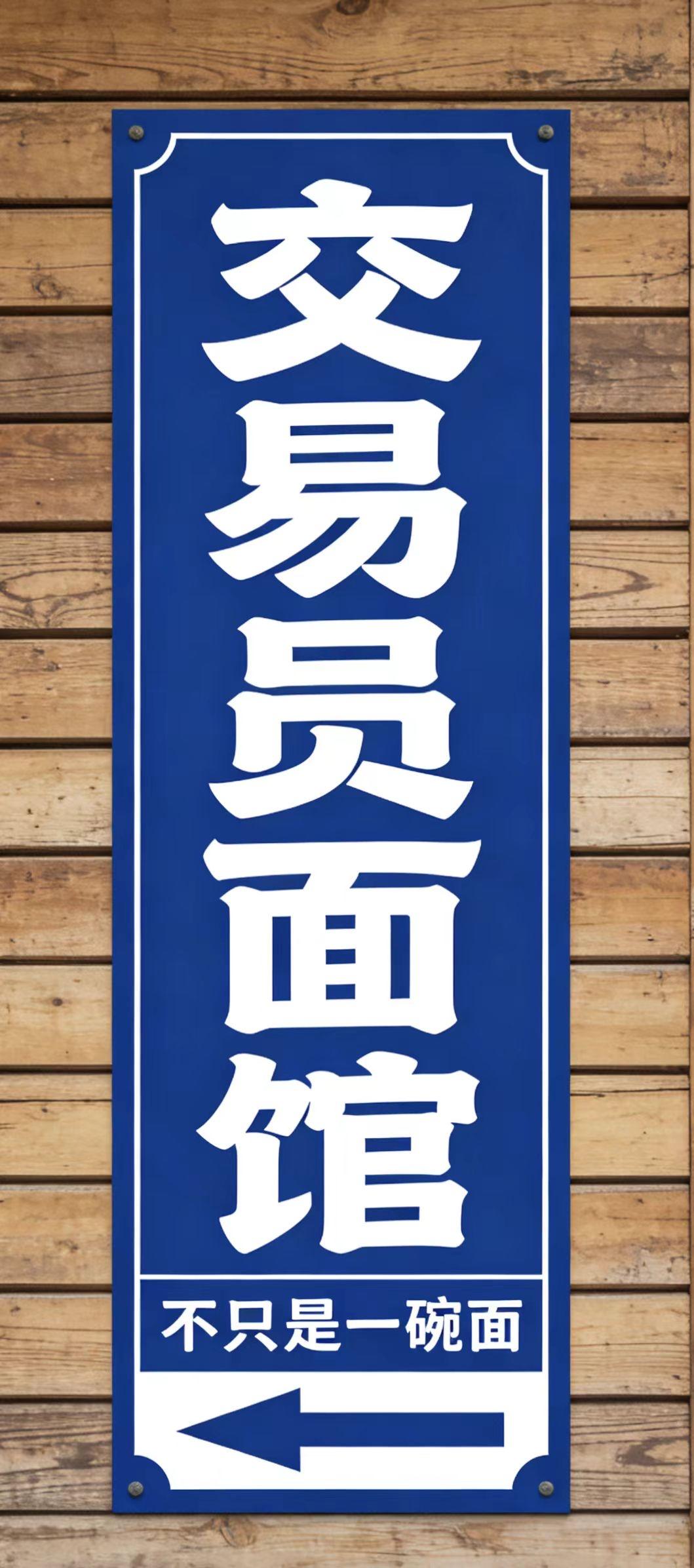 大理交易员小镇交易员面馆。