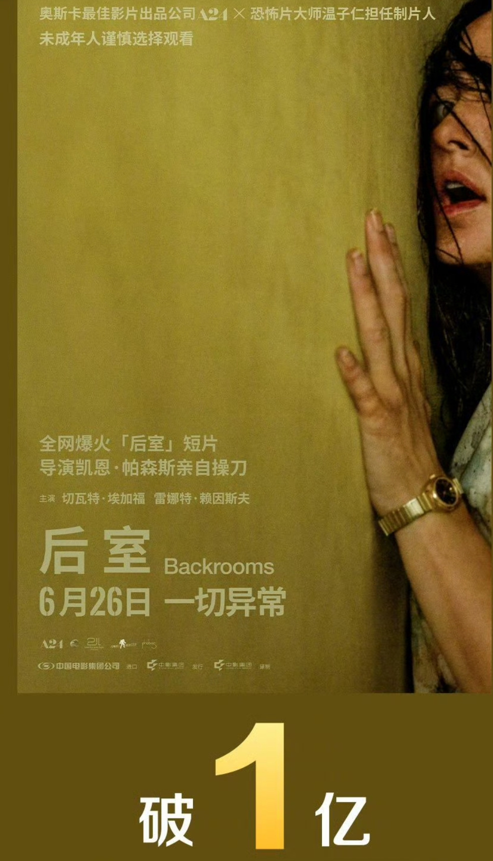 《后室》票房破亿，恐怖片还是有市场。 