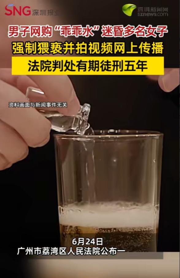 “丧心病狂！”6月25日报道，广东广州，一男子为寻求刺激，竟网购“乖乖水”先后迷