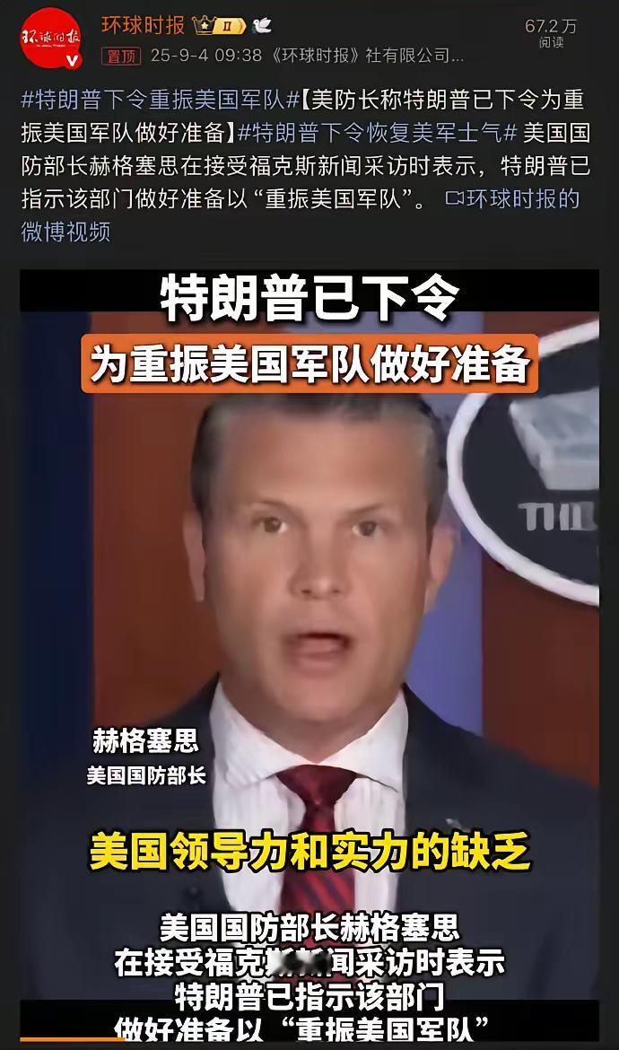 阅兵的连锁反应来了。老特已经表示——要重振美国军队！美国防长称已经接到指示：准备