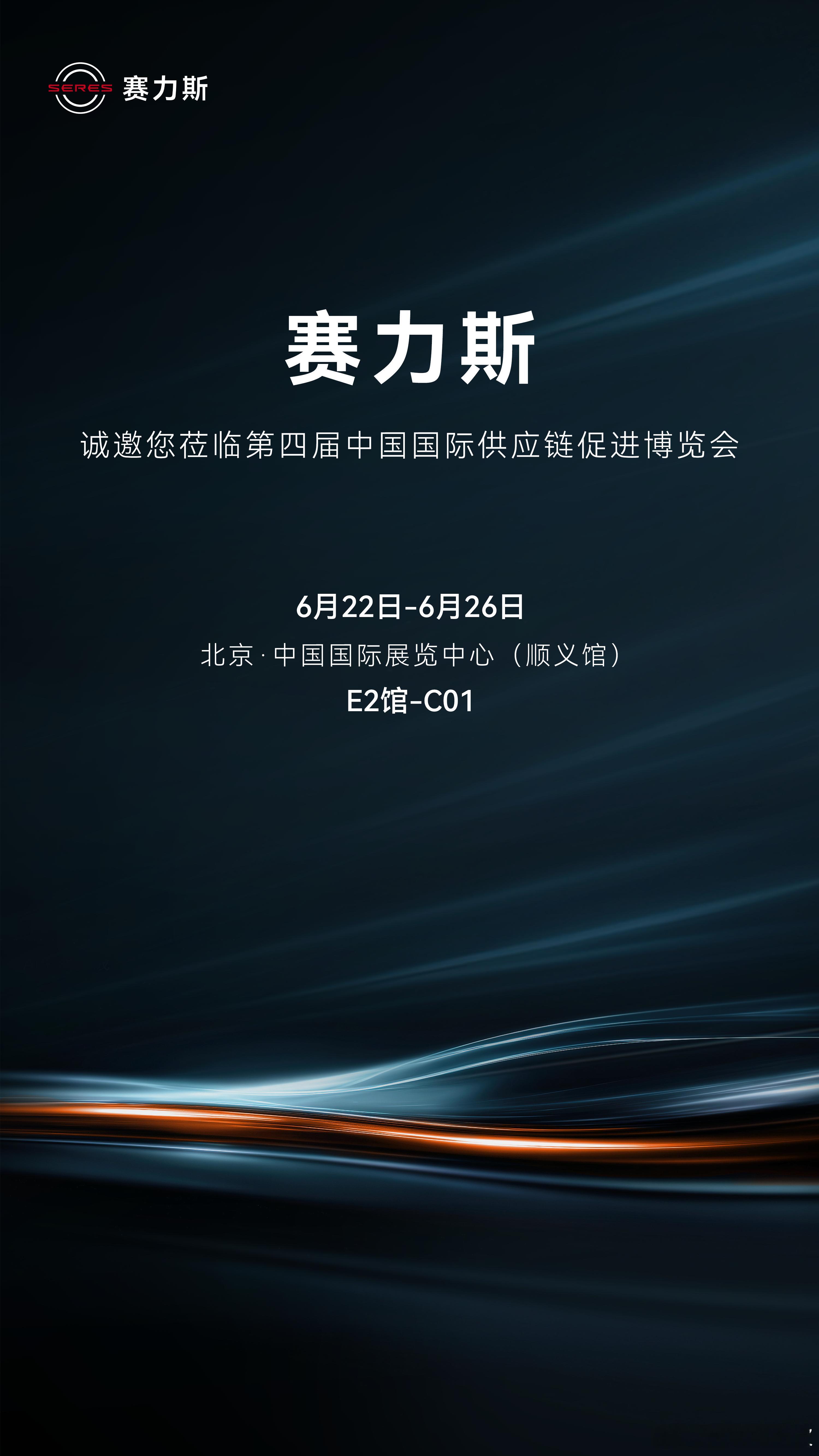 第四届中国国际供应链促进博览会即将启幕。6月22日至6月26日，赛力斯诚邀您莅临