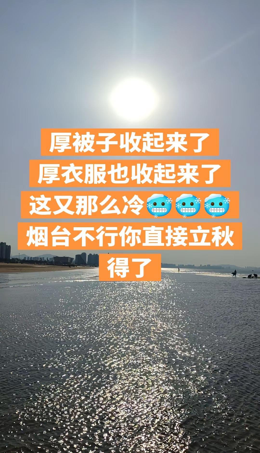 烟台，要不你直接立秋吧，这忽冷忽热谁扛得住啊！烟台的天气谁懂 阳光沙滩水岸 烟台