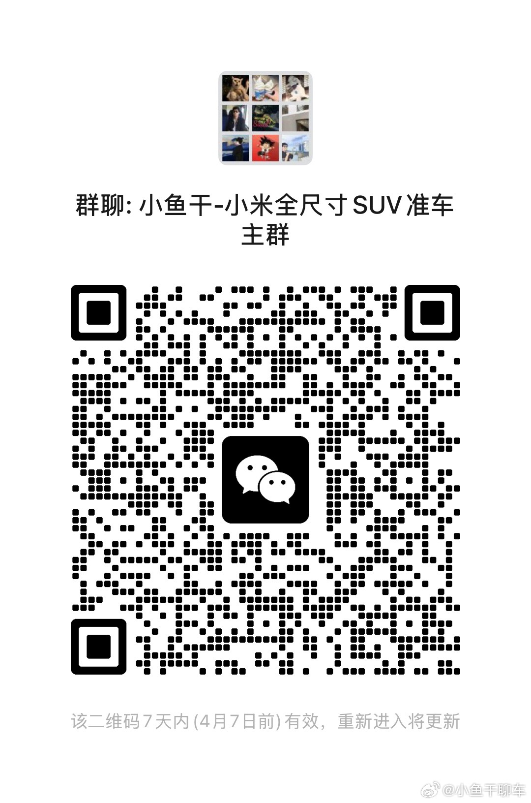有人跟我一样等小米全尺寸SUV吗？增程或者存电系列进群消息互通，快来一起聊聊小米
