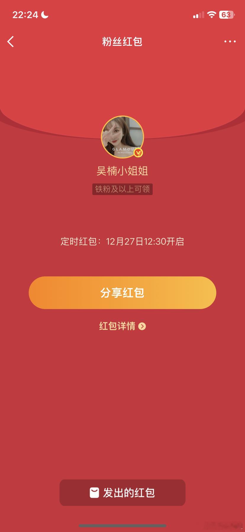 吴楠小姐姐的红包 忘了说了，明天周末，12:30，铁包