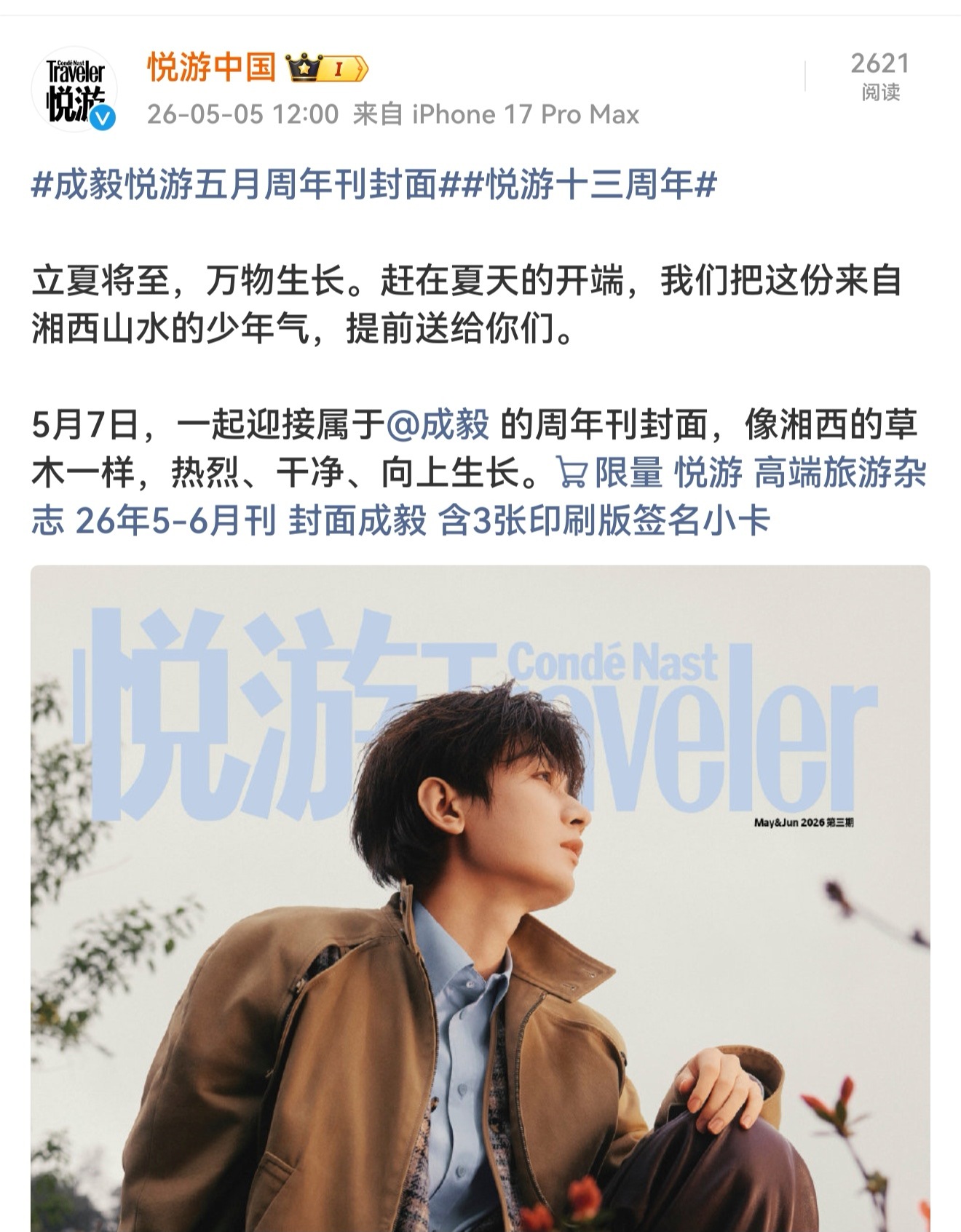 成毅悦游中国五月周年刊封面来了5月7日拔刀吧，同担们，我真的需要成毅悦游杂志救命