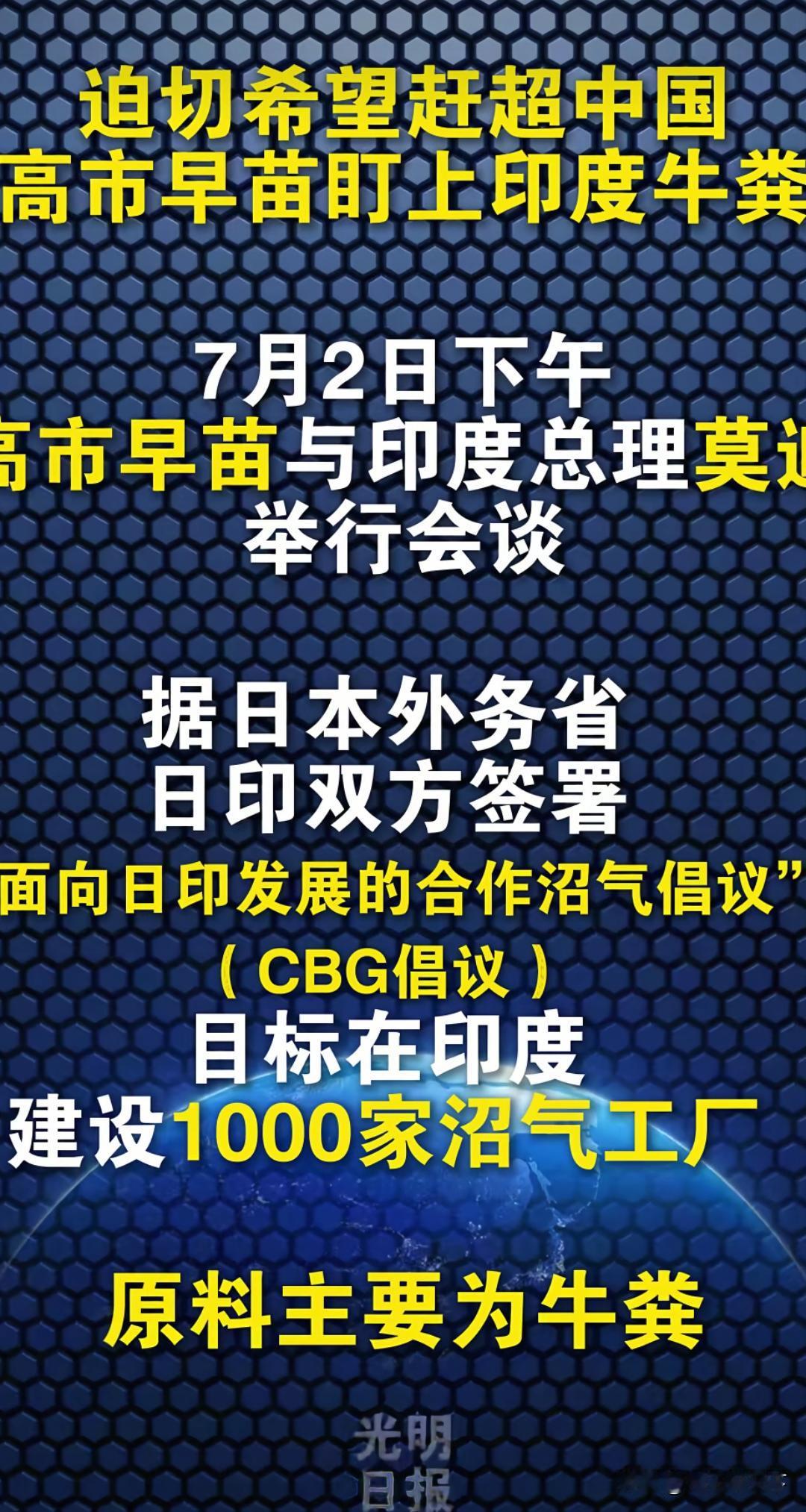 为了赶超中国，高市早苗竟然盯上了印度的牛粪！

7月2日高市早苗会见莫迪，日印签