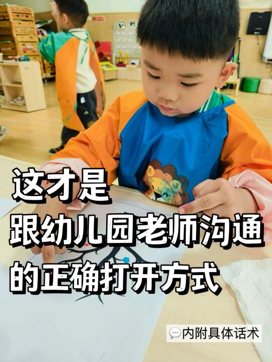 跟幼儿园老师沟通，你必须要懂的6个法则❣️