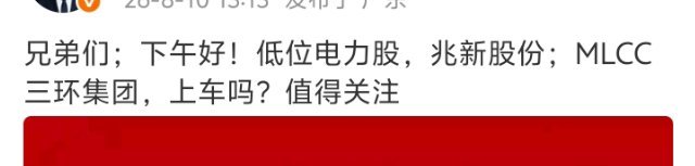 兄弟们；重要通知！MLCC 整个板块再度走强；风华高科七个多点，300408三环