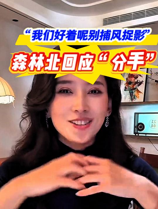 森林北笑着回应“分手”风波：“我们好着呢，没有网上说的那些，别捕风捉影”。
森林