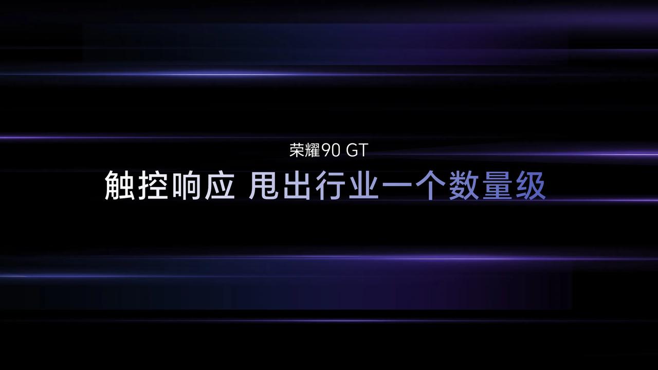 #荣耀90GT#触控响应速度甩出行业一个数量级，多项超凡配置打造“灭霸级”游戏体