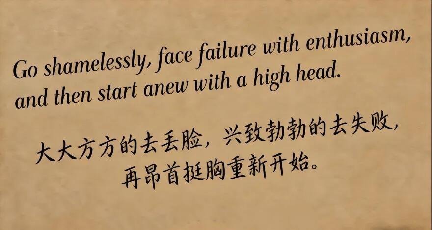 大大方方去丢脸，兴致勃勃去失败，在昂首挺胸重新开始。 