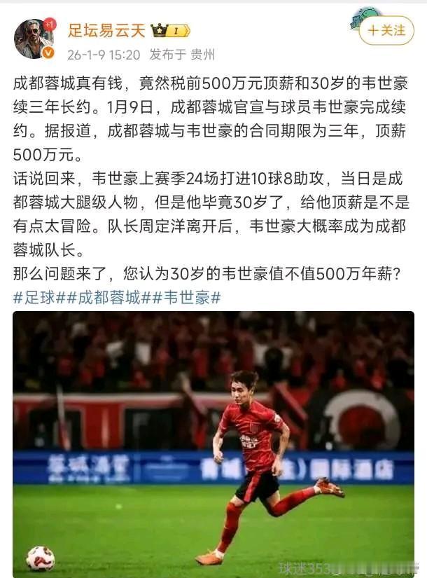 博主：蓉城和韦世豪税前500万续约三年，到底值不值？
就韦世豪去年的表现，到哪支