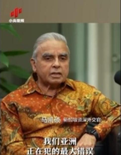 亚洲正在犯下滔天大错！新加坡外交家马凯硕说，亚洲国家眼看中国被西方打压却保持沉默