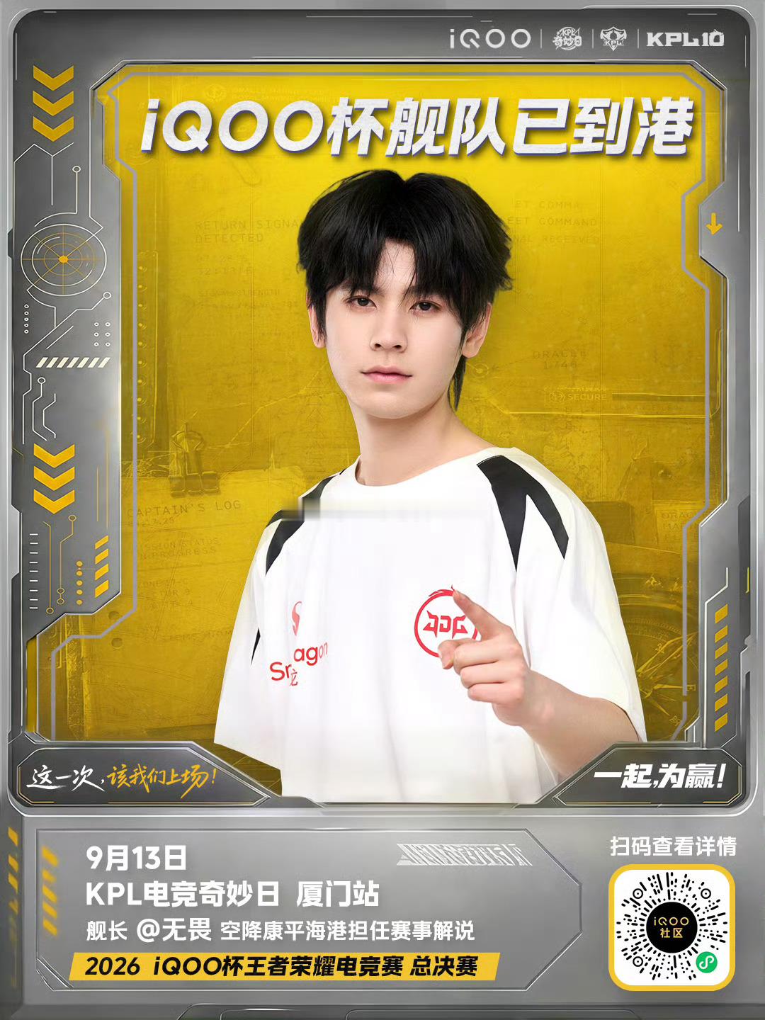 iqoo[超话] iQOO杯舰队舰长就位✨空降厦门！9月13日KPL电竞奇妙日厦
