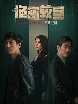意难平，真的。看完《绝密较量》好几天了，想起剧中的那些事，还觉得意难平。
我们的