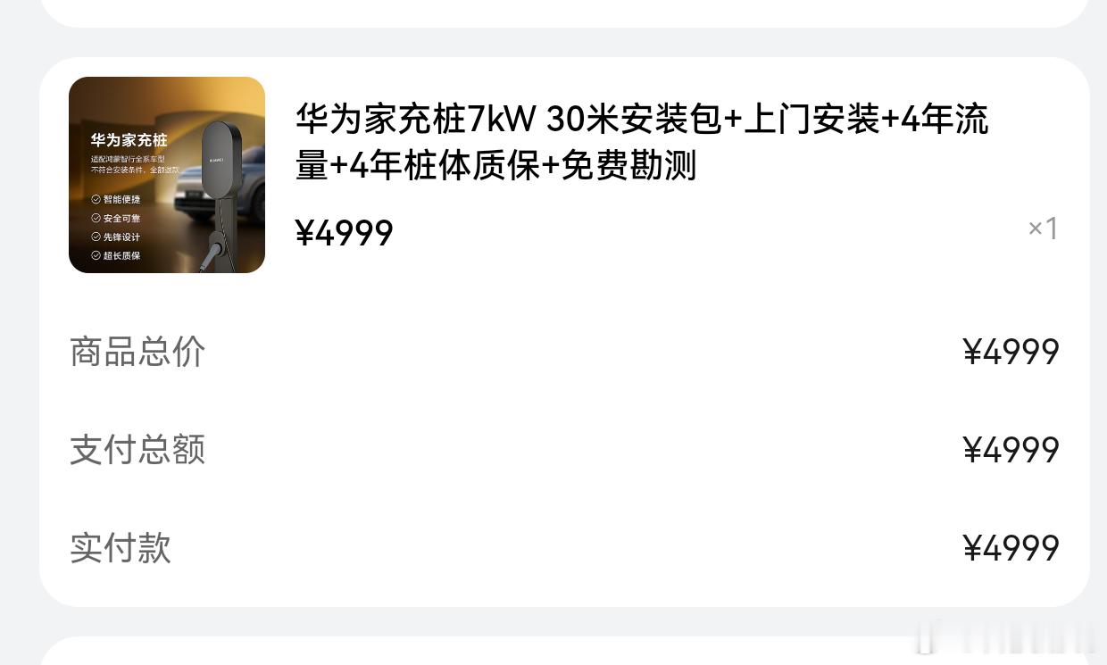 拍了个华为充电桩现在就坐等师傅上门安充电桩了 