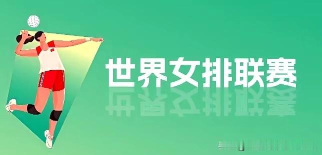 [女排世联赛战报分享]
今天是六月六日，星期六，六六大顺。世界女排联赛七场比赛全