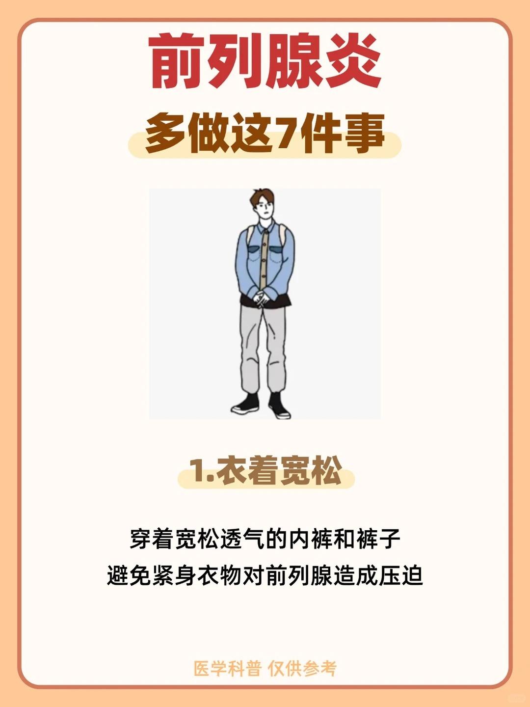 前列腺炎，多做这7件事