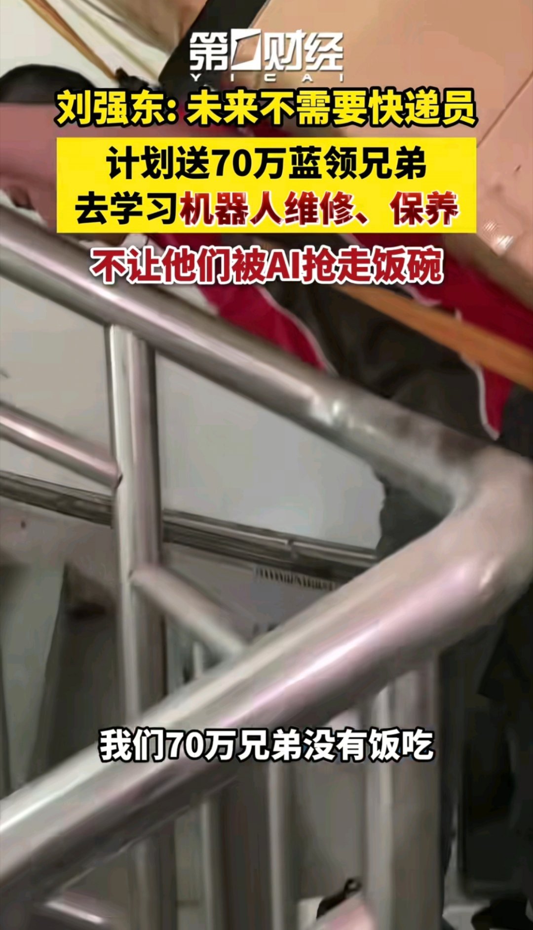 刘强东称将来不需要快递员以现在的AI发展来看，四五年内无人配送只会局部替代，先会