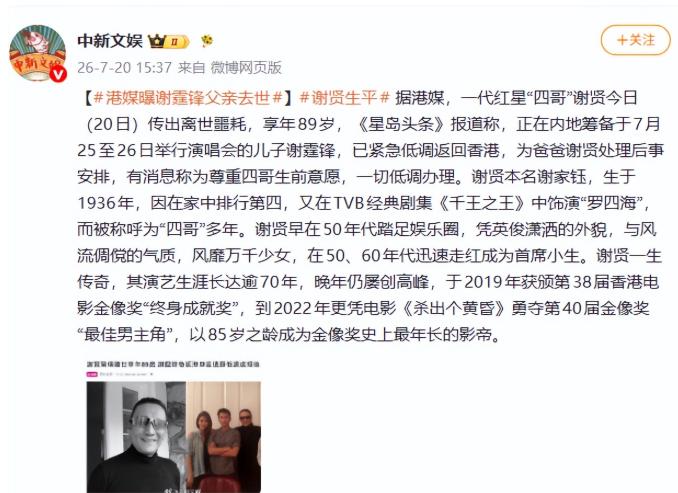 太突然了，没想到风流半生的 “四哥”谢贤也落幕了！

7 月 20 日，娱乐圈传